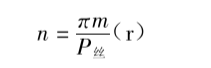 每次轉(zhuǎn)過的轉(zhuǎn)數(shù)n計算公式 每次轉(zhuǎn)過的轉(zhuǎn)數(shù)n計算公式